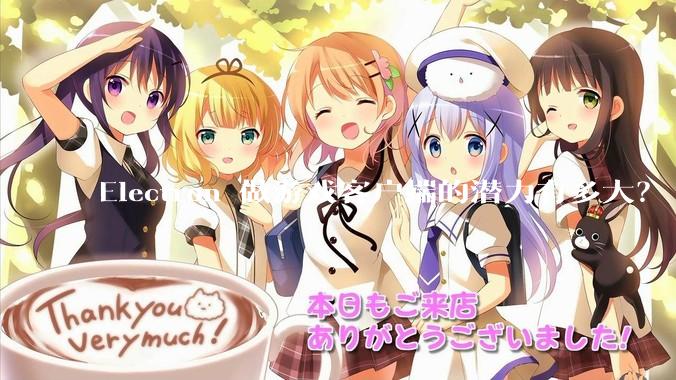 Electron 做游戏客户端的潜力有多大？